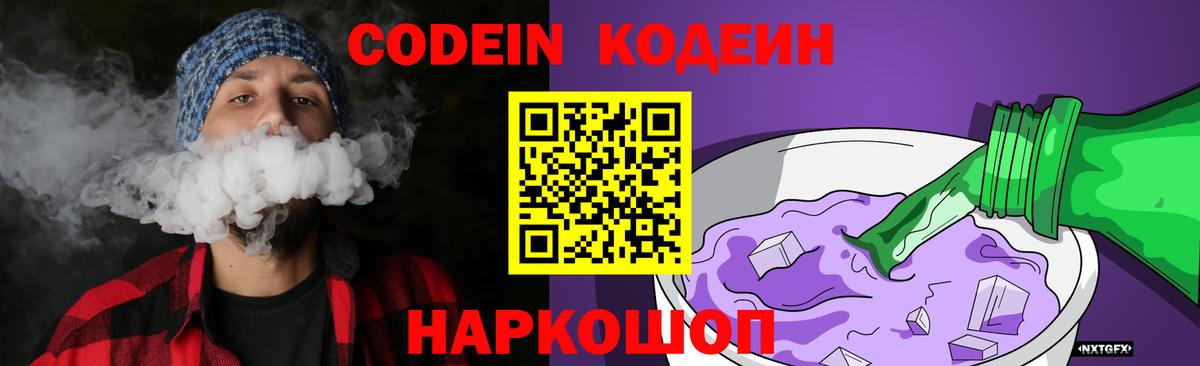 Codein Purple Drank Заволжье